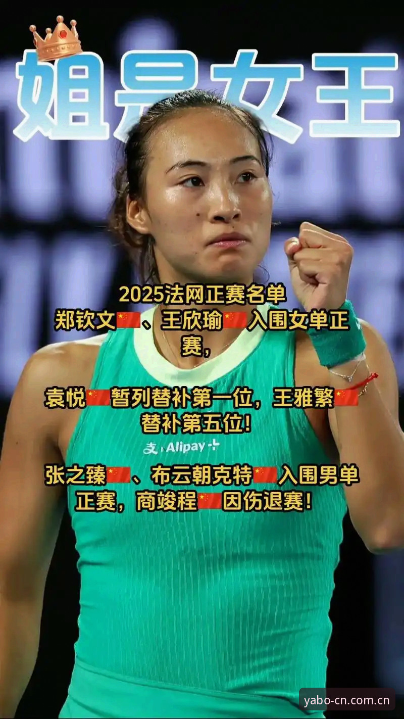 法网女单观赛必备知识：郑钦文保分战与亚博体育平台流畅观赛技巧