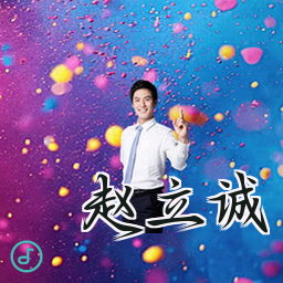 赵立诚